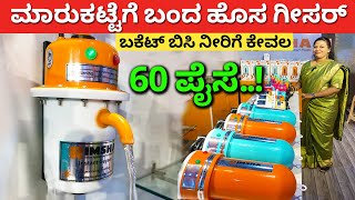 ಸೆಕೆಂಡ್ ಗಳಲ್ಲಿ ಸ್ನಾನಕ್ಕೆ ಬಿಸಿನೀರು| NEW Instant Geyser for home kitchen | geyser installation#kannada