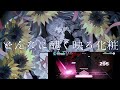 【popy sv】化けの花 ／ monstrous flower【synthvカバー】