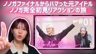 【NoNoGirls】ノノガファイナルからハマった元アイドルノノガ完全初見リアクションの旅EP.1