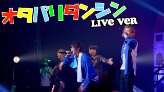 【LIVE】オタパリダンシン/スカイピース~in Zeep DiverCity~