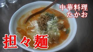 弘前市　中華料理たかお　担々麺と味噌ラーメン　Chinese food \