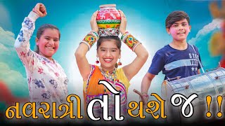 Navratri To Thase j | નવરાત્રી તો થશે જ | Navratri Special Video By Poorva prachi