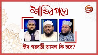 ঈদ পরবর্তী আমল কি হবে? | শান্তির পথে | ২০ এপ্রিল ২০২৪ | Channel 24