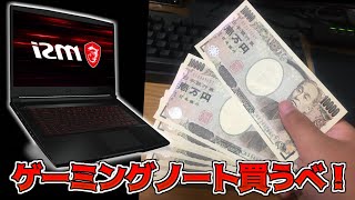 わし！ゲーミングノートPCを買うべ！　MSI ゲーミングノート GF63 Thin GF63-10SCSR-007JP