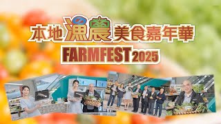 2025本地漁農美食嘉年華電視宣傳片