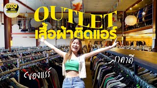 Outlet เสื้อผ้าติดแอร์ ของแรร์ ราคาดี | ลองแล้ว | EP.82