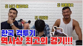 선수들도 눈물 흘린 한국 격투기 역사상 최고의 경기 1위는?!