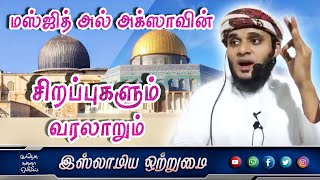 மஸ்ஜித் அல் அக்ஸாவின் சிறப்புகளும் வரலாறும்_ᴴᴰ┇ MOULAVI ABDUL BASITH BUKHARI┇Islamiya Otrumai┇