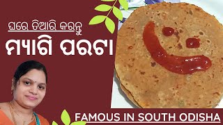 ଏମିତି ଥରେ ମ୍ୟାଗି ପରଟା କରନ୍ତୁ ଦେଖିବେ ବହୁତ ଭଲ ଲାଗିବ