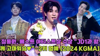 정동원, 베스트 아티스트상 수상 “JD1과 함께 고마워요♥”…2위 영예 [2024 KGMA]