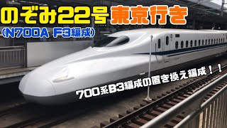 のぞみ22号東京行き(N700A F3編成)   700系B3編成置き換え編成！！新大阪駅26番線