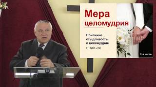 Цена целомудрия 25.03.18 Родославов Е.К.