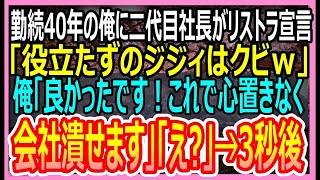 【感動する話】40年勤めてきた俺に二代目社長がリストラ宣告「役立たずのジジィはクビｗ」→俺「良かったです。これで心置きなく会社潰せますｗ」「え？」→実はｗ【いい話・朗読・泣ける話】