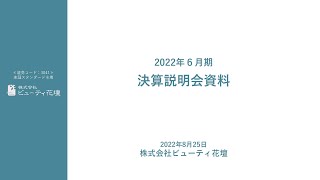 ビューティ花壇2022年6月期決算説明動画