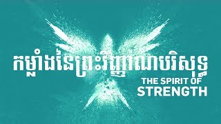 The Spirit of Strength | HOLY SPIRIT | ND Strupler | កម្លាំងនៃព្រះវិញ្ញាណបរិសុទ្ធ