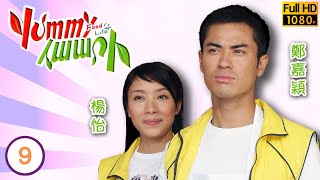 林峯主演 | TVB時裝喜劇 | Yummy Yummy09/30 | 楊怡(檸檬)有難鄭嘉穎(雞仔)力撐 | 鄭嘉穎 | 林峯 | 佘詩曼 | 楊怡 | 楊志龍 | 謝韻儀 |粵語中字 | 2004