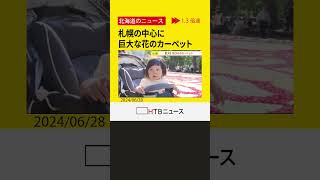 札幌の中心に巨大な花のカーペットが登場　バラなど約6万5000本分の花びらでアイヌ文様などを表現