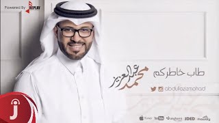 عبدالعزيز محمد - طاب خاطركم ( اوديو حصري ) 2015