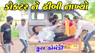 ડોક્ટર ને ઢીબી નાખ્યો | Doctor Ne Dhibi Nakhyo | Full comedy | Kamo comedy official |