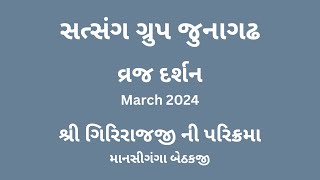 25 - વ્રજ દર્શન - Day 6 : શ્રી ગીરીરાજજી ની પરિક્રમા : માનસી ગંગા, બેઠકજી - March 2024