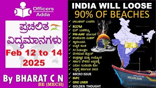 #Daily_Kannada_medium_current_affairs ( Feb 12  to 14 , 2025) BY#Bharat C N