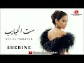 Sherine - Sett El Habayeb 2022 | شيرين - ست الحبايب