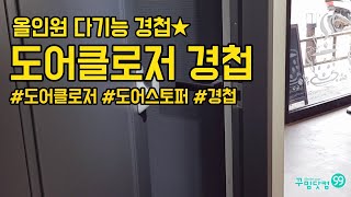 [꾸밈닷컴] 3가지 기능을 한번에! 도어클로저 유압경첩