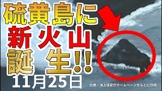 【速報！】硫黄島沖の新島に新火山が誕生したことが判明！わかりやすく解説します！