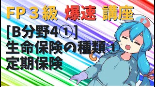 【FP3級】 FP3級爆速講座！テーマB4① 生命保険の種類① 定期保険