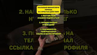 Оказываю финансовую помощь нуждающимся💰 #помощь #помощьнуждающимся #помощьпенсионерам #финансы #топ