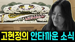 마침내 53세 배우 고현정에게 안타까운 소식이 전해졌습니다! 대한민국을 빛낸 실력파 배우, 이제는 영원한 안녕...