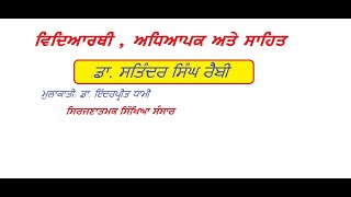 ਵਿਦਿਆਰਥੀ, ਅਧਿਆਪਕ ਅਤੇ ਸਾਹਿਤ: ਡਾ, ਸਤਿੰਦਰ ਸਿੰਘ ਰੈਬੀ । Student, Teacher and literature