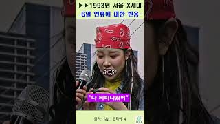 1993년 서울X세대 인터뷰 22 [SNL코리아]