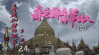 《尋找他鄉的故事 第二輯》S2 24 - 赤色圍城裡的中國人 (二) | Stories From Afar Series 2 | ATV