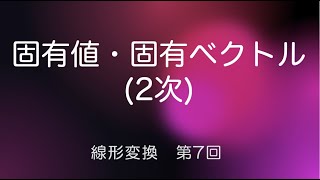 固有値、固有ベクトル (2次)