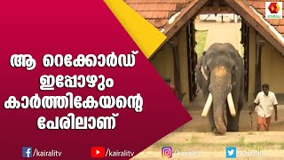 കാഞ്ചീപുരം ഗജമേളയിൽ ഗജരാജപട്ടം നേടിയ ഗജമാണ് കാർത്തികേയൻ | Elephant Stories Kerala