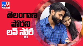 Naga Chaitanya, Sai Pallavi 'లవ్ స్టోరీ' టీజర్ రిలీజ్ - TV9