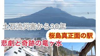 ポツンと秘境駅71  30年前の水害被災地駅の今　#鹿児島 　#絶景　#桜島