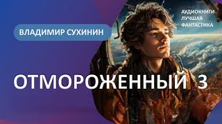 Аудиокнига Отмороженный-3. По пути мечты. Владимир Сухинин