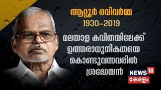 ആറ്റൂരിന് പ്രണാമം : മലയാള കവിതയിലേക്ക് നവഭാവുകത്വം കൊണ്ടുവന്ന ആറ്റൂര്‍