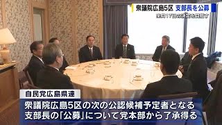 自民党県連　衆議院広島５区の支部長を公募　２６日から受付開始を決定