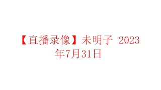 【直播录像】未明子 癸卯年六月十四