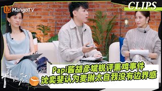 【精彩看点】Papi酱胡彦斌锐评熏鸡事件，沈奕斐认为麦琳太自我没有边界感｜《#再见爱人4》#SeeYouAgainS4｜ MangoTV