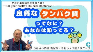 良質なたんぱく質ってなに？あなたは知っている？【出雲市　糖尿病・骨粗鬆症・内科クリニック】