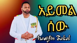 አይመልሰው_መስፍን_በቀለ_Ayimlsew___Mesifin_Bekel_ft_Rich_-_Music_Video_2025(360p)