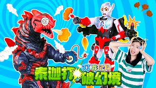 泰迦奧特曼戰鬥機變身！夢境裏的對決！Ultraman Institute丨阿哦玩具 ao toys