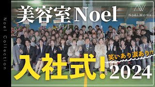 【Noel入社式2024】笑いあり涙ありの入社式＆懇親会をご覧あれ！！【大阪府堺市/美容室noel】