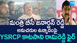 Katasani Rami Reddy Fires On Minister BC Janardhan Reddy Followers Hulchul @SakshiTVLIVE