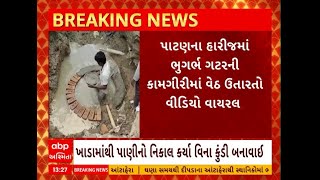 Patan: પાટણના હારીજમાં ભુગર્ભ ગટરની કામગીરીમાં વેઠ ઉતારતો વીડિયો વાયરલ