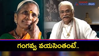 Gangavva is younger than Nagarjuna ? గంగవ్వ, నాగార్జుకంటే ఎంత చిన్నదో తెలుసా? || #Biggboss4telugu